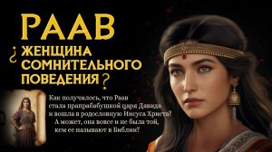 Раав-блудница. Была ли она на самом деле такой, какой ее называют в Библии?