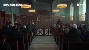 Официальный трейлер "Благодетель (2025)"