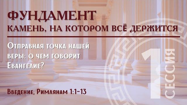 1. Фундамент: Камень, на котором всё держится | Введение, Римлянам 1:1–13 | Алексей Прокопенко смотреть онлайн