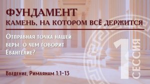 1. Фундамент: Камень, на котором всё держится | Введение, Римлянам 1:1–13 | Алексей Прокопенко