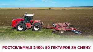 Ростсельмаш 2400: 50 гектаров за смену