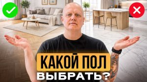 Эти ОШИБКИ с полом УНИЧТОЖАТ твой ремонт! / Какое ПОКРЫТИЕ куда КЛАСТЬ?