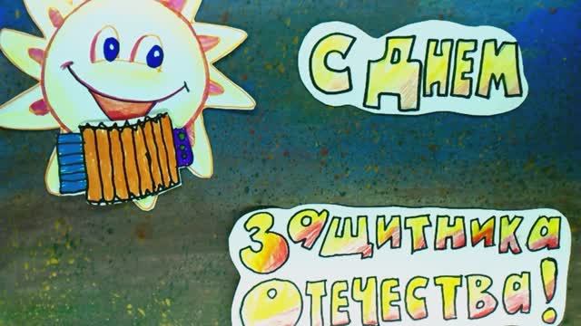 Мультпоздравление "С 23 февраля" Минасян Софья 13 лет Мультстудия "Пионер" г. Елец 02.26 г.