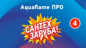 Фестиваль профессионального мастерства монтажников систем отопления Aquaflame ПРО 2026. Часть IV.