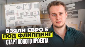 Как заработать на недвижимости в 2026 году? Стратегия «Евро-5»
