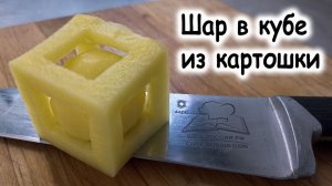 Шар в кубе из картофеля
