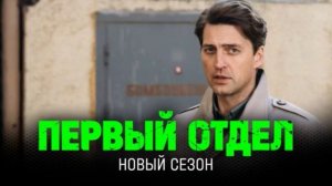 Первый отдел (2026) 5 сезон 3,4 серия обзор