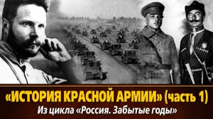 «История Красной Армии» . Часть первая из цикла «Россия. Забытые годы»