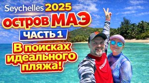 Сейшелы 2025 остров МАЭ (часть 1) - В Поисках Идеального Пляжа !