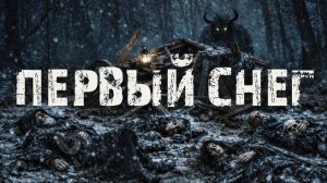 Первый снег. Страшные истории про лес и деревню. Ужасы
