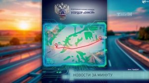 Новости за минуту