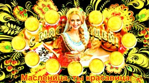 Масленица, ты красавица.  ve4oraVi.