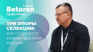 Три опоры селекции: как создается новая генетика России