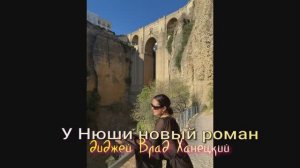 У Нюши новый роман диджей Влад Ханецкий