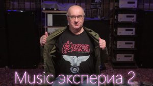 Music экспериа 2