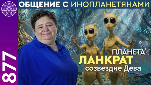 #877 Планета ЛАНКРАТ, созвездие Дева. Общение с инопланетянами