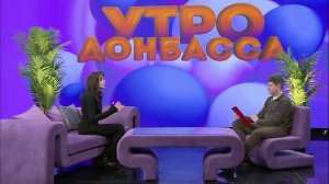 Утро Донбасса 12 февраля 2026 г. Светлана Стрелец. Уход за кожей в зимний период.