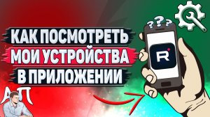 Как посмотреть мои устройства в приложении Рутуб?