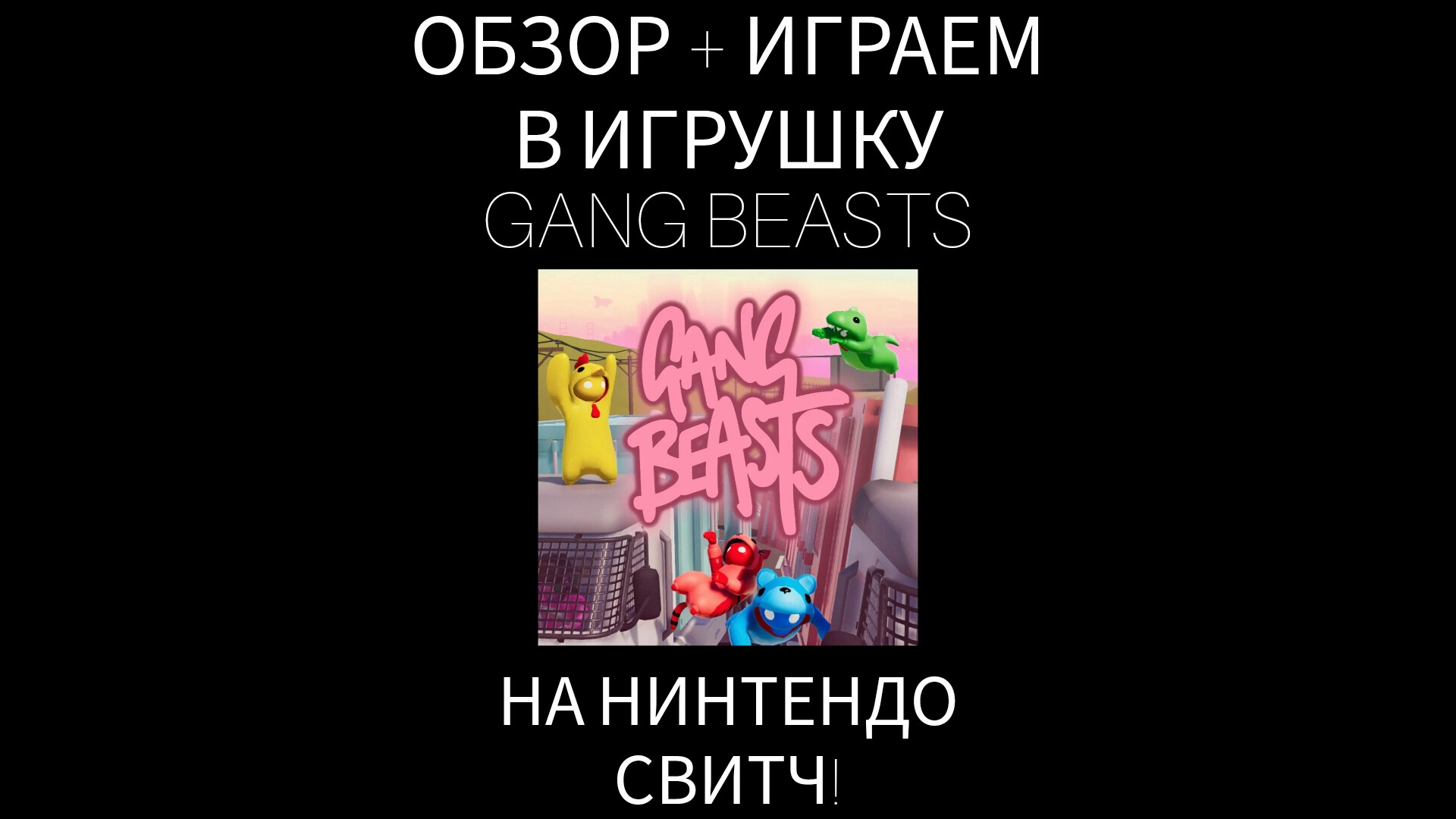 ОБЗОР + ИГРАЕМ В ИГРУШКУ GANG BEASTS НА НИНТЕНДО СВИТЧ!