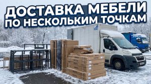 ДОСТАВКА МЕБЕЛИ ПО НЕСКОЛЬКИМ ТОЧКАМ в ОДНОГО ГРУЗЧИКА! #грузоперевозки