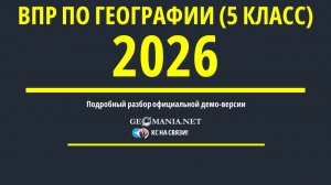 Разбор ВПР по географии 2026 (5 класс) Демо-версия