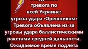 Воздушная тревога по всей Украине: угроза удара «Орешником»