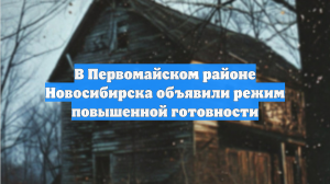 В Первомайском районе Новосибирска объявили режим повышенной готовности