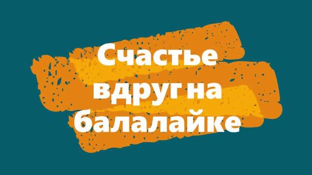 Счастье вдруг на Балалайке моей Бабушки Клюкиной Анастасии Степановны