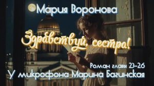Мария Воронова "Здравствуй, сестра!" Роман главы 23-26 заключительная У микрофона Марина Багинская