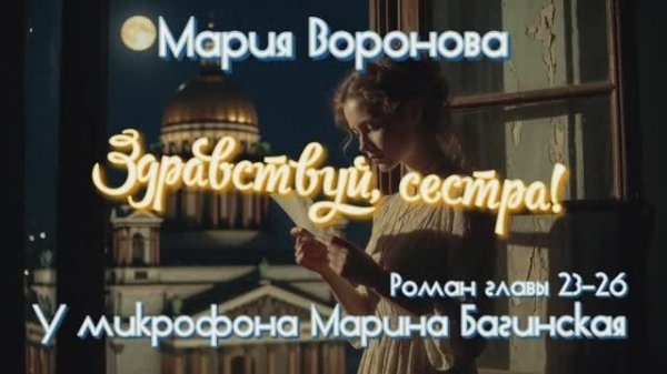 Мария Воронова "Здравствуй, сестра!" Роман главы 23-26 заключительная У микрофона Марина Багинская
