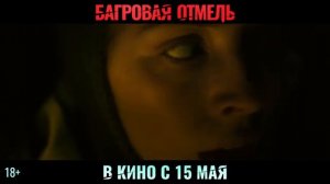 Официальный трейлер "Багровая отмель (2025)"
