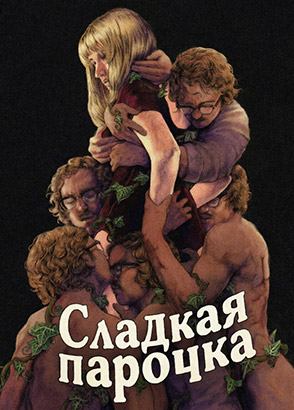 Сладкая парочка (2025) / Медовый букет / Медовые гроздья / Honey Bunch