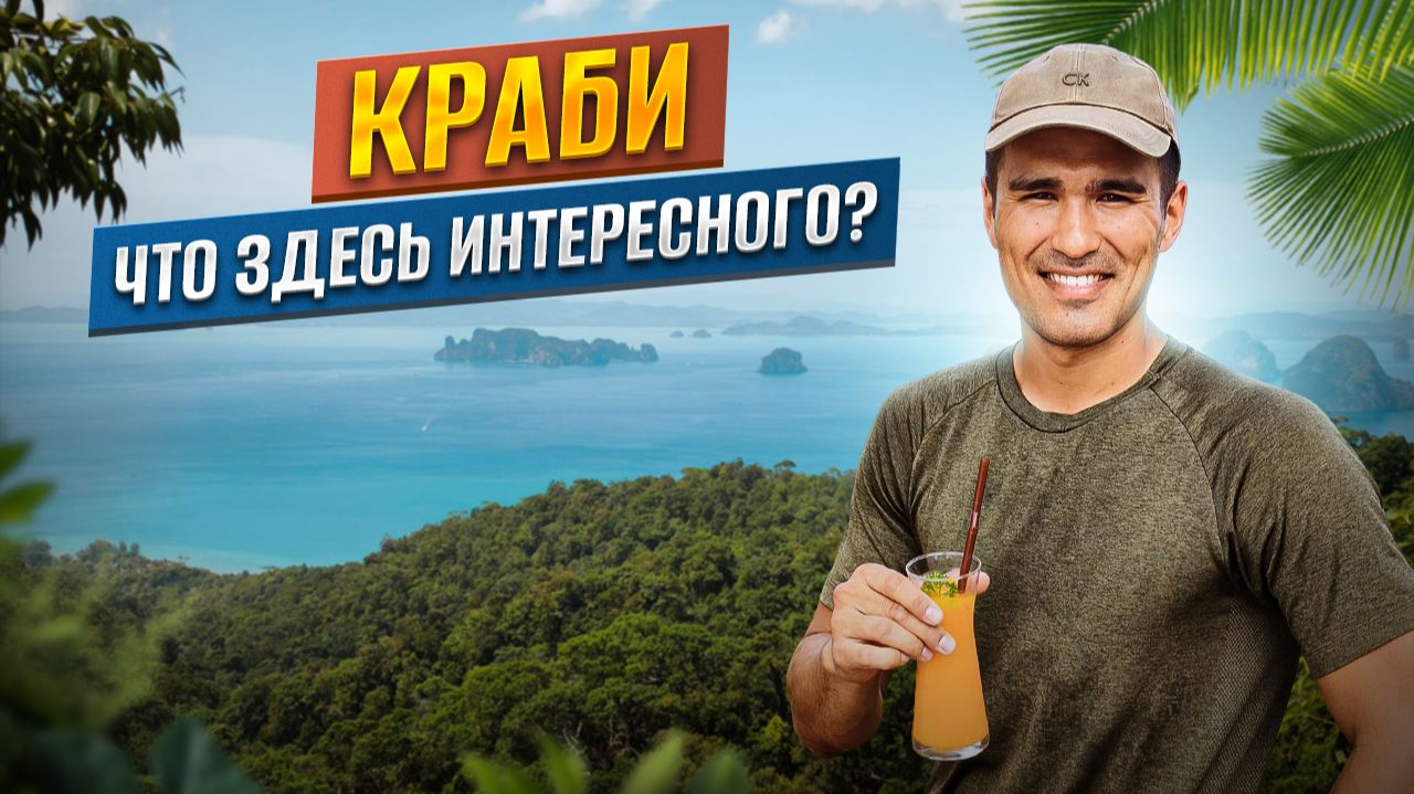 Что посмотреть на Краби кроме пляжей?