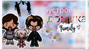 Обустройство дома_ новая эра_ тока бока