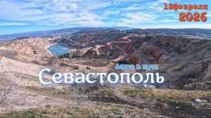 Севастополь - Карьер 12.02.2026
