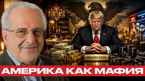 Глобальный рэкет США; кто платит Трампу за 'защиту' - Вольф и Дизен