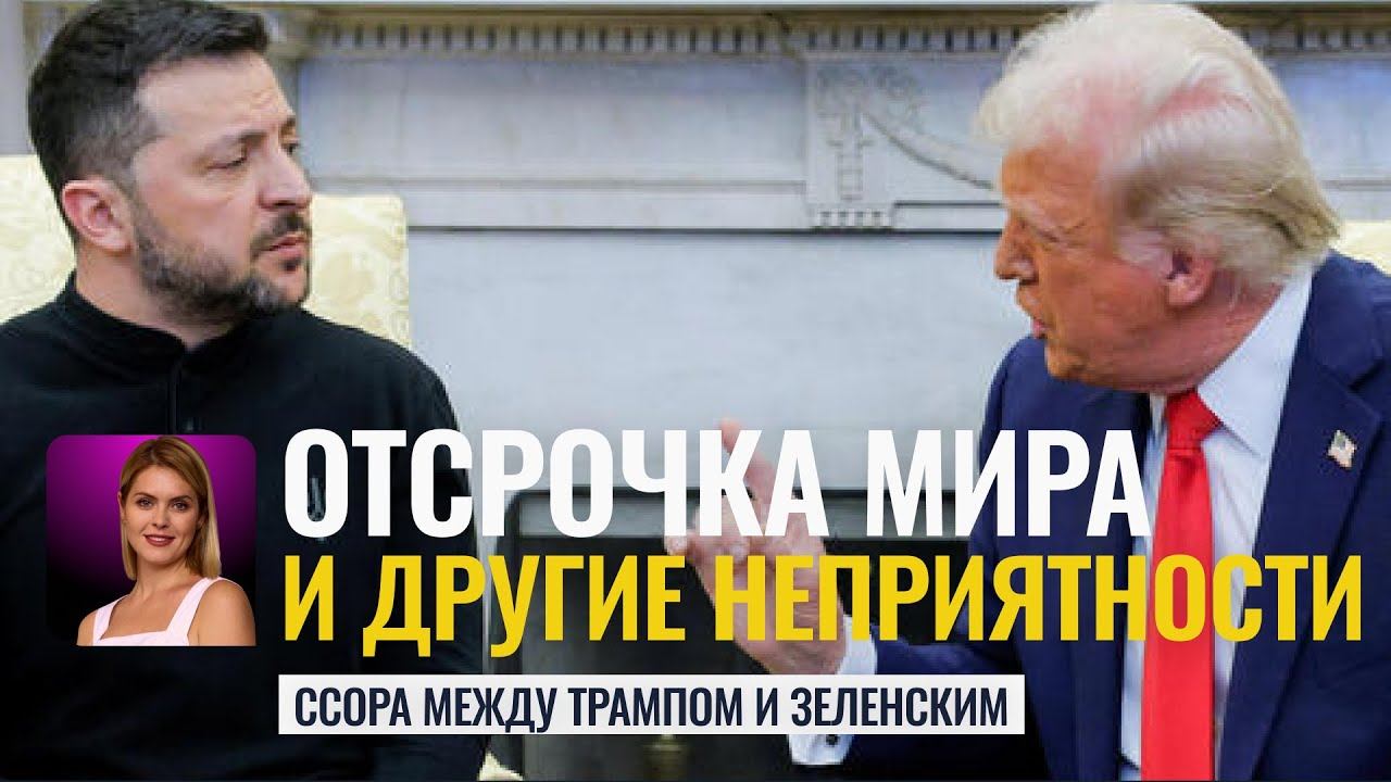 ССОРА ЗЕЛЕНСКОГО И ТРАМПА. ПОСЛЕДСТВИЯ ДЛЯ УКРАИНЫ и ОТСРОЧКА МИРА - Астролог Калинина Татьяна смотреть онлайн