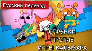 СПРУНКИ ПРОТИВ ИГРЫ КАЛЬМАРА !!! РУССКИЙ ДУБЛЯЖ МУЛЬТФИЛЬМЫ НА РУССКОМ !!!