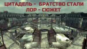 БРАТСТВО СТАЛИ - ЦИТАДЕЛЬ - СЮЖЕТ - ЛОР - НАПАРНИЦА - ПИСЦЫ - ФОЛЛАУТ 3 - ПРОХОЖДЕНИЕ - НОСТАЛЬГИЯ