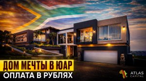 Недвижимость в ЮАР