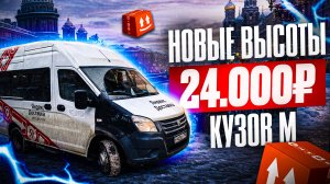 Новые высоты — 24 000 на кузове М