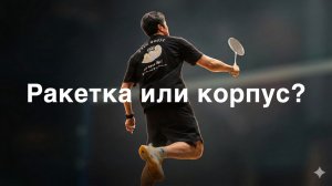 Свинг и ускорение: ловушка замедления