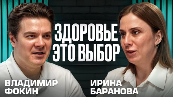 Почему ВАЖНО заботится о СЕБЕ САМОМУ | Владимир Фокин и Ирина Баранова