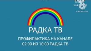 Уход на профилактику Радка ТВ (18.10.2017)