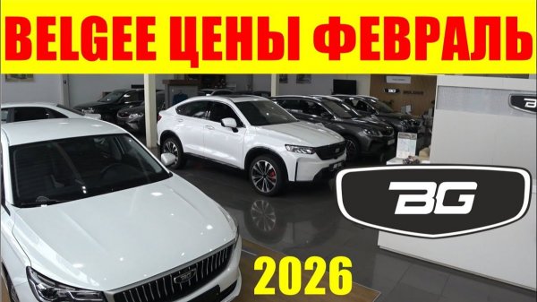 BELGEE ЦЕНЫ ФЕВРАЛЬ 2026