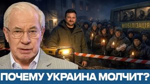 Украина мёрзнет, мобилизация идёт: почему нет бунта против Зеленского? - Николай Азаров