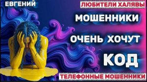 ✨ ЕВГЕНИЙ. ЗВОНЯТ МОШЕННИКИ | ТЕЛЕФОННЫЕ МОШЕННИКИ