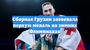 Грузинские фигуристы из Перми Метёлкина и Берулава выиграли серебро ОИ