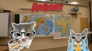 Дефолтный урок географии