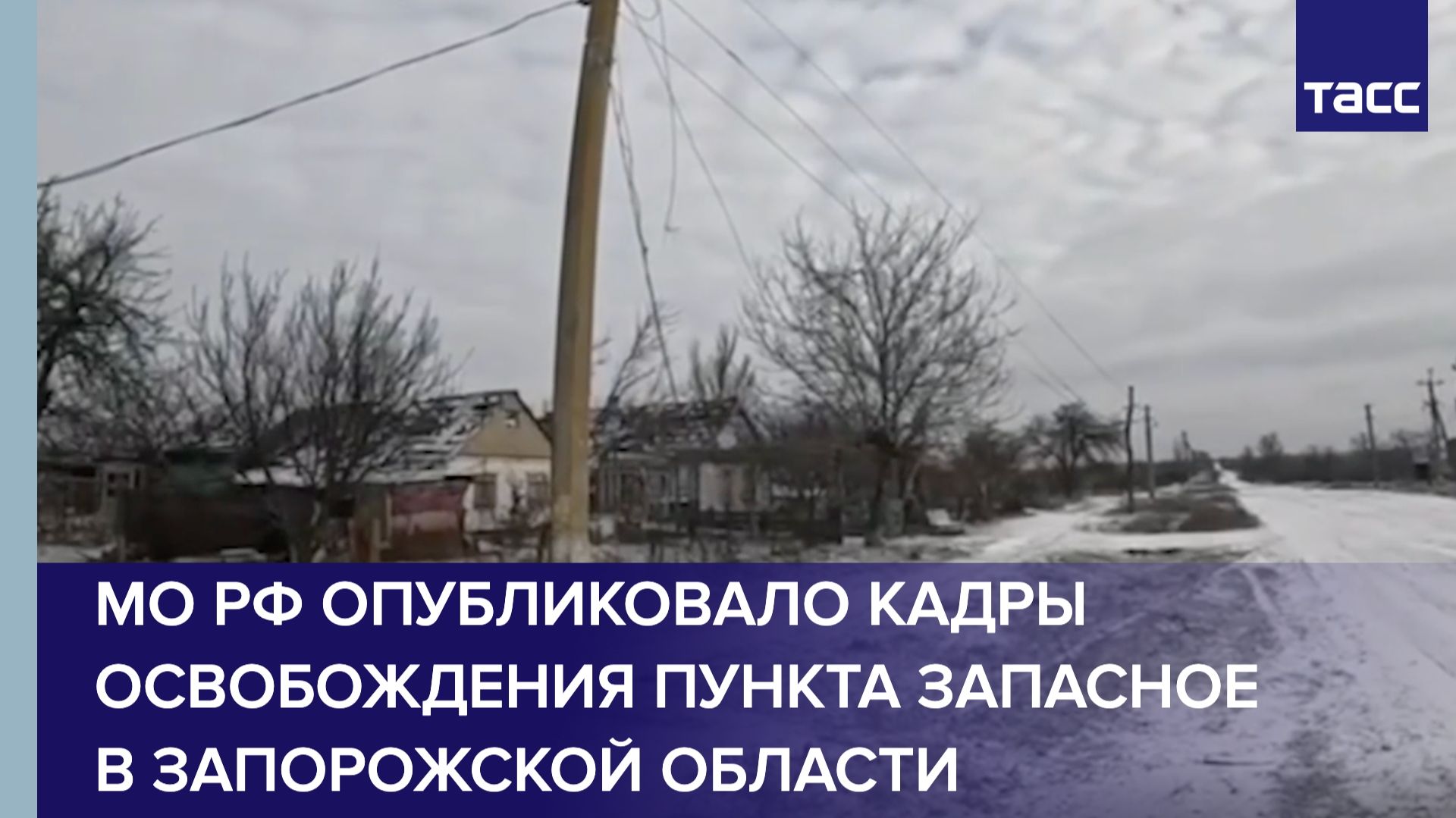 МО РФ опубликовало кадры освобождения пункта Запасное в Запорожской области смотреть онлайн